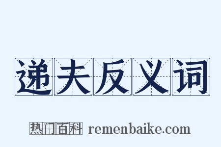 递夫反义词是什么意思的图片